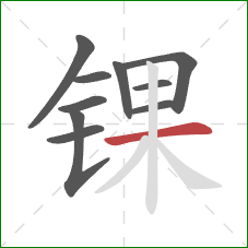 锞的笔顺第10画：横