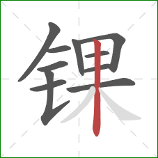 锞的笔顺第11画：竖