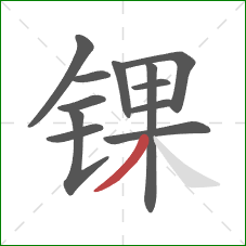 锞的笔顺第12画：撇