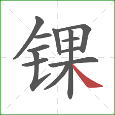 锞的笔顺第13画：捺