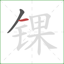 锞的笔顺第2画：横