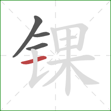锞的笔顺第4画：横