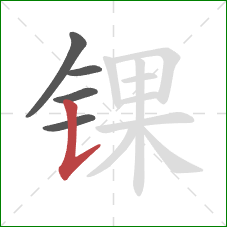 锞的笔顺第5画：竖提