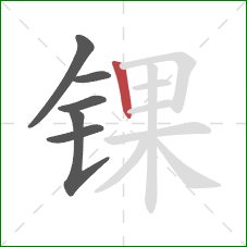 锞的笔顺第6画：竖