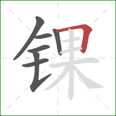 锞的笔顺第7画：横折
