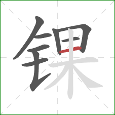 锞的笔顺第9画：横