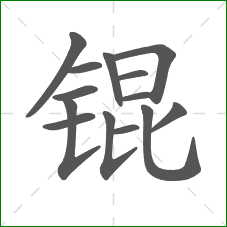 锟的部首 锟的部首