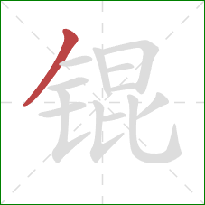 锟的笔顺第1画:撇 锟的笔顺第1画:撇