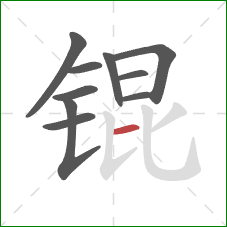 锟的笔顺第10画:横 锟的笔顺第10画:横