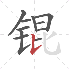 锟的笔顺第11画:竖提 锟的笔顺第11画:竖提
