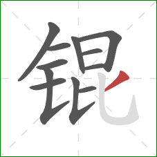 锟的笔顺第12画:撇 锟的笔顺第12画:撇