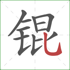 锟的笔顺第13画:竖弯钩 锟的笔顺第13画:竖弯钩