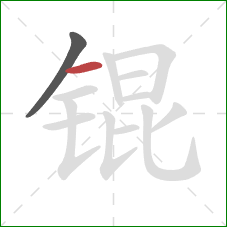 锟的笔顺第2画:横 锟的笔顺第2画:横