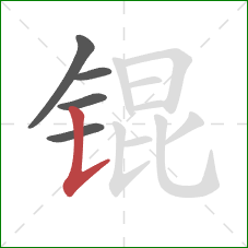 锟的笔顺第5画:竖提 锟的笔顺第5画:竖提