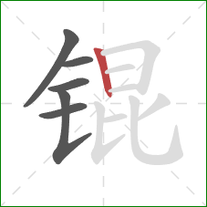 锟的笔顺第6画:竖 锟的笔顺第6画:竖