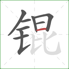 锟的笔顺第9画:横 锟的笔顺第9画:横