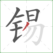 锡的笔顺第10画：撇