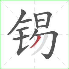 锡的笔顺第12画：撇