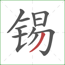 锡的笔顺第13画：撇