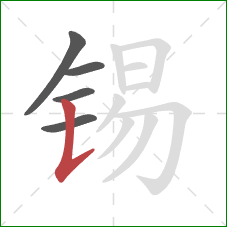 锡的笔顺第5画：竖提