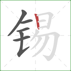 锡的笔顺第6画：竖