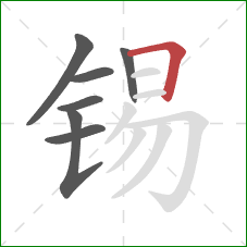 锡的笔顺第7画：横折