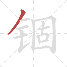 锢的笔顺第1画：撇