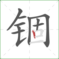 锢的笔顺第10画：竖