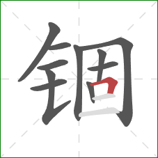 锢的笔顺第11画：横折