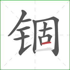 锢的笔顺第12画：横