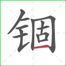 锢的笔顺第13画：横