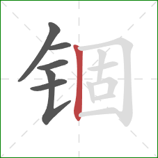 锢的笔顺第6画：竖