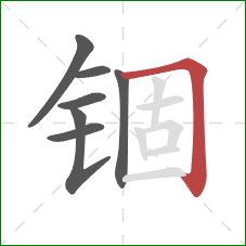 锢的笔顺第7画：横折钩