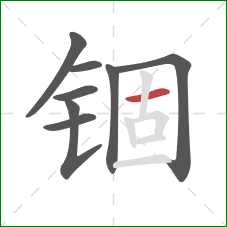 锢的笔顺第8画：横
