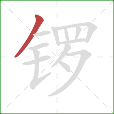 锣的笔顺第1画：撇