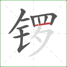 锣的笔顺第10画：横