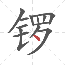 锣的笔顺第13画：点