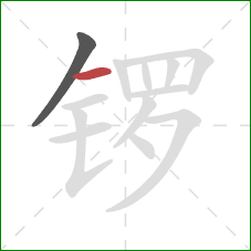 锣的笔顺第2画：横