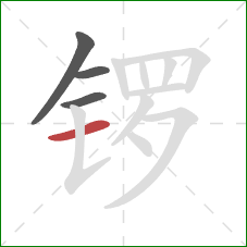 锣的笔顺第4画：横