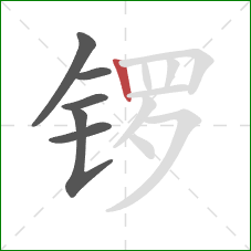 锣的笔顺第6画：竖