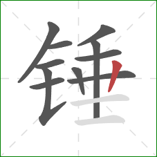 锤的笔顺第11画：竖