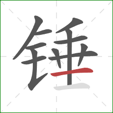 锤的笔顺第12画：横