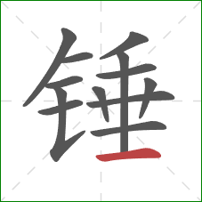 锤的笔顺第13画：横