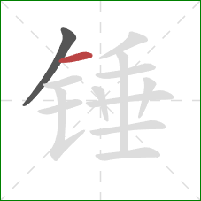 锤的笔顺第2画：横