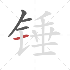 锤的笔顺第4画：横