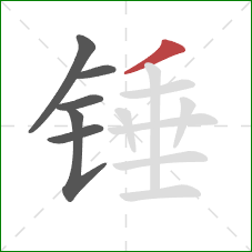 锤的笔顺第6画：撇
