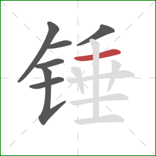 锤的笔顺第7画：横