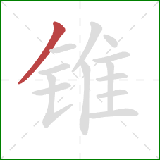 锥的笔顺第1画：撇