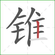 锥的笔顺第12画：竖