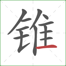 锥的笔顺第13画：横